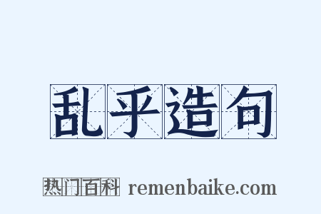 乱乎造句是什么意思的图片